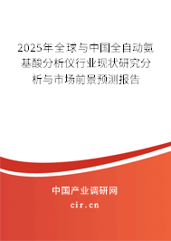 2025年全球與中國全自動氨基酸分析儀行業(yè)現(xiàn)狀研究分析與市場前景預(yù)測報告