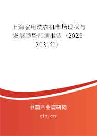 上海家用洗衣機(jī)市場(chǎng)現(xiàn)狀與發(fā)展趨勢(shì)預(yù)測(cè)報(bào)告（2025-2031年）