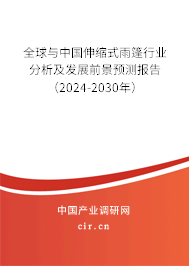 全球與中國伸縮式雨篷行業(yè)分析及發(fā)展前景預(yù)測報告（2024-2030年）