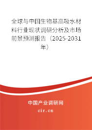 全球與中國(guó)生物基高吸水材料行業(yè)現(xiàn)狀調(diào)研分析及市場(chǎng)前景預(yù)測(cè)報(bào)告（2025-2031年）