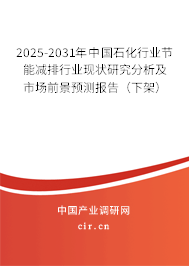 2025-2031年中國石化行業(yè)節(jié)能減排行業(yè)現(xiàn)狀研究分析及市場前景預(yù)測報(bào)告（下架）