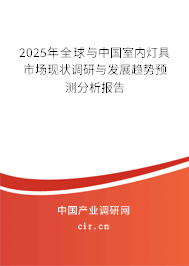 2025年全球與中國(guó)室內(nèi)燈具市場(chǎng)現(xiàn)狀調(diào)研與發(fā)展趨勢(shì)預(yù)測(cè)分析報(bào)告