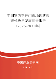 中國室內平開門市場現(xiàn)狀調研分析與發(fā)展前景報告（2025-2031年）