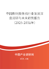 中國(guó)數(shù)碼攝像機(jī)行業(yè)發(fā)展深度調(diào)研與未來(lái)趨勢(shì)報(bào)告（2025-2031年）