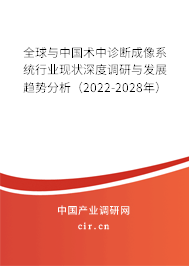 全球與中國(guó)術(shù)中診斷成像系統(tǒng)行業(yè)現(xiàn)狀深度調(diào)研與發(fā)展趨勢(shì)分析（2022-2028年）