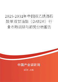 2025-2031年中國雙乙酰酒石酸單雙甘油酯（DATEM）行業(yè)市場調(diào)研與趨勢分析報告