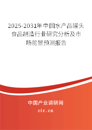 2025-2031年中國(guó)水產(chǎn)品罐頭食品制造行業(yè)研究分析及市場(chǎng)前景預(yù)測(cè)報(bào)告