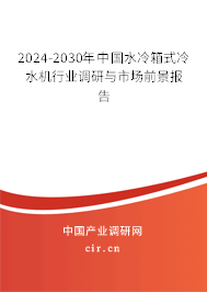 2024-2030年中國水冷箱式冷水機(jī)行業(yè)調(diào)研與市場(chǎng)前景報(bào)告