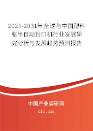 2025-2031年全球與中國塑料瓶半自動封口機行業(yè)發(fā)展研究分析與發(fā)展趨勢預測報告