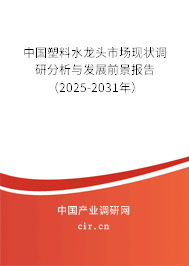 中國塑料水龍頭市場現(xiàn)狀調(diào)研分析與發(fā)展前景報告（2025-2031年）