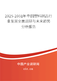2025-2031年中國塑料制品行業(yè)發(fā)展全面調(diào)研與未來趨勢分析報告