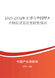 2025-2031年全球與中國塑木市場現(xiàn)狀及前景趨勢預(yù)測
