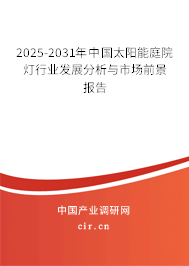 2025-2031年中國太陽能庭院燈行業(yè)發(fā)展分析與市場前景報告