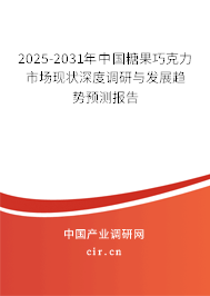 2025-2031年中國糖果巧克力市場現(xiàn)狀深度調(diào)研與發(fā)展趨勢預(yù)測報告