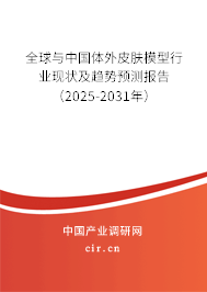 全球與中國體外皮膚模型行業(yè)現(xiàn)狀及趨勢預測報告（2025-2031年）