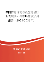 中國體育場地與設施建設行業(yè)發(fā)展調(diào)研與市場前景預測報告（2025-2031年）