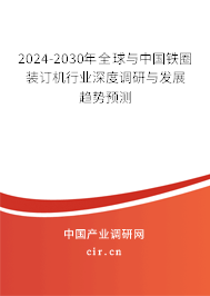 2024-2030年全球與中國鐵圈裝訂機(jī)行業(yè)深度調(diào)研與發(fā)展趨勢預(yù)測