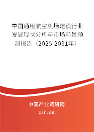 中國通用航空機場建設行業(yè)發(fā)展現狀分析與市場前景預測報告（2025-2031年）