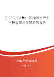 2025-2031年中國桶裝水行業(yè)市場調(diào)研與前景趨勢報告