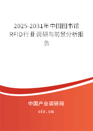 2025-2031年中國(guó)圖書館RFID行業(yè)調(diào)研與前景分析報(bào)告