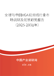 全球與中國VGA視頻線行業(yè)市場調研及前景趨勢報告（2025-2031年）