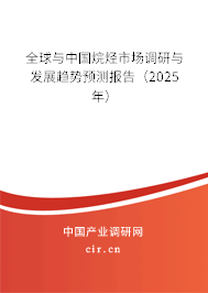 全球與中國(guó)烷烴市場(chǎng)調(diào)研與發(fā)展趨勢(shì)預(yù)測(cè)報(bào)告（2025年）
