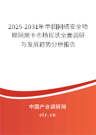 2025-2031年中國網(wǎng)絡安全物理隔離卡市場現(xiàn)狀全面調研與發(fā)展趨勢分析報告