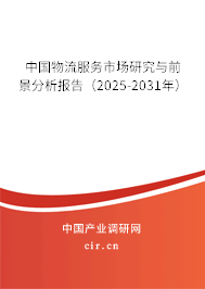 中國物流服務(wù)市場研究與前景分析報(bào)告（2024-2030年）