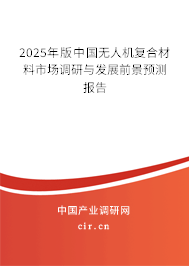 2025年版中國無人機復(fù)合材料市場調(diào)研與發(fā)展前景預(yù)測報告