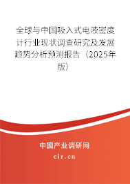 全球與中國吸入式電液密度計行業(yè)現(xiàn)狀調(diào)查研究及發(fā)展趨勢分析預(yù)測報告（2025年版）