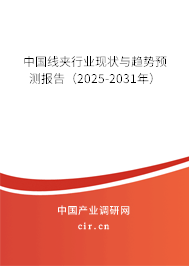 中國(guó)線夾行業(yè)現(xiàn)狀與趨勢(shì)預(yù)測(cè)報(bào)告（2025-2031年）