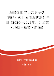 繊維強化プラスチック（FRP）の世界市場狀況と予測（2020～2026年）：企業(yè)·地域·種類·用途別