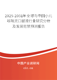 2025-2031年全球與中國小兒咳喘靈口服液行業(yè)研究分析及發(fā)展前景預(yù)測報告