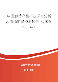 中國卸妝產(chǎn)品行業(yè)調(diào)查分析及市場前景預測報告（2025-2031年）