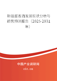 新疆醬香酒發(fā)展現(xiàn)狀分析與趨勢預(yù)測報告（2025-2031年）