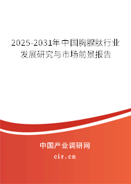 2025-2031年中國胸腺肽行業(yè)發(fā)展研究與市場前景報告