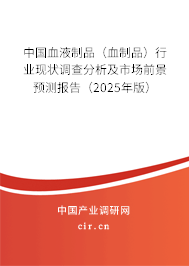 中國血液制品（血制品）行業(yè)現(xiàn)狀調(diào)查分析及市場前景預(yù)測報告（2025年版）