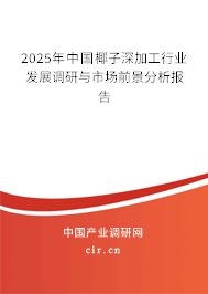 2025年中國椰子深加工行業(yè)發(fā)展調(diào)研與市場前景分析報告