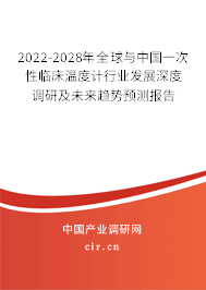 2022-2028年全球與中國(guó)一次性臨床溫度計(jì)行業(yè)發(fā)展深度調(diào)研及未來(lái)趨勢(shì)預(yù)測(cè)報(bào)告