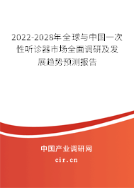 2022-2028年全球與中國(guó)一次性聽(tīng)診器市場(chǎng)全面調(diào)研及發(fā)展趨勢(shì)預(yù)測(cè)報(bào)告