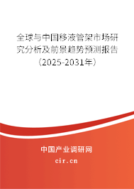 全球與中國移液管架市場研究分析及前景趨勢預測報告（2025-2031年）