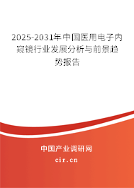 2025-2031年中國(guó)醫(yī)用電子內(nèi)窺鏡行業(yè)發(fā)展分析與前景趨勢(shì)報(bào)告
