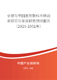 全球與中國醫(yī)用敷料市場調(diào)查研究與發(fā)展趨勢預(yù)測報告（2025-2031年）