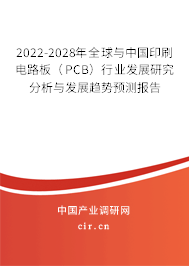 2022-2028年全球與中國印刷電路板（PCB）行業(yè)發(fā)展研究分析與發(fā)展趨勢預(yù)測報(bào)告