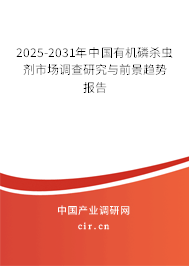 2025-2031年中國有機磷殺蟲劑市場調(diào)查研究與前景趨勢報告