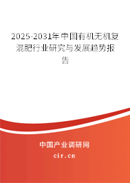 2025-2031年中國有機(jī)無機(jī)復(fù)混肥行業(yè)研究與發(fā)展趨勢報(bào)告
