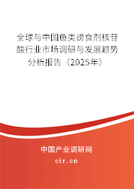 全球與中國魚類謗食劑核苷酸行業(yè)市場調(diào)研與發(fā)展趨勢分析報告（2025年）