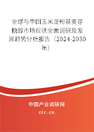 全球與中國(guó)玉米淀粉基麥芽糖醇市場(chǎng)現(xiàn)狀全面調(diào)研及發(fā)展趨勢(shì)分析報(bào)告（2024-2030年）