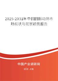 2025-2031年中國(guó)圓振動(dòng)篩市場(chǎng)現(xiàn)狀與前景趨勢(shì)報(bào)告