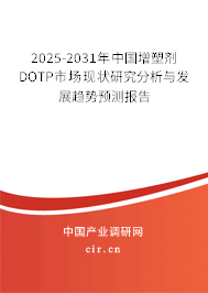2025-2031年中國增塑劑DOTP市場現(xiàn)狀研究分析與發(fā)展趨勢預(yù)測報告